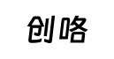创咯网