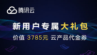 腾讯云