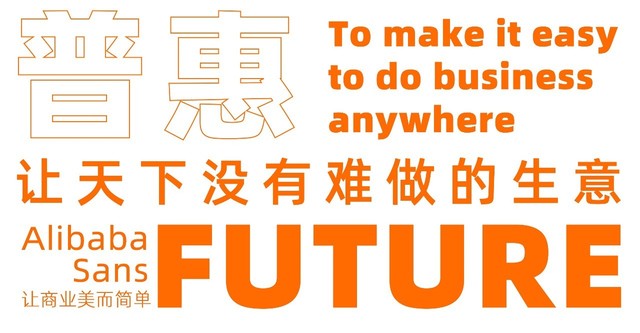 阿里发布“阿里巴巴普惠体”免费字体！ 
