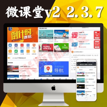 微课堂v2 2.3.7在线教育开源版微擎微赞通用功能模块掌上教育专家