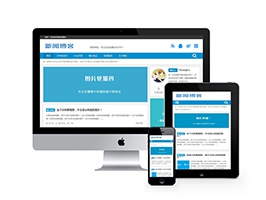dede响应式新闻技术博客类织梦模板(自适应手机端)