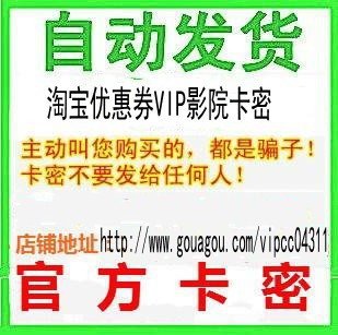淘宝优惠券VIP影院卡密